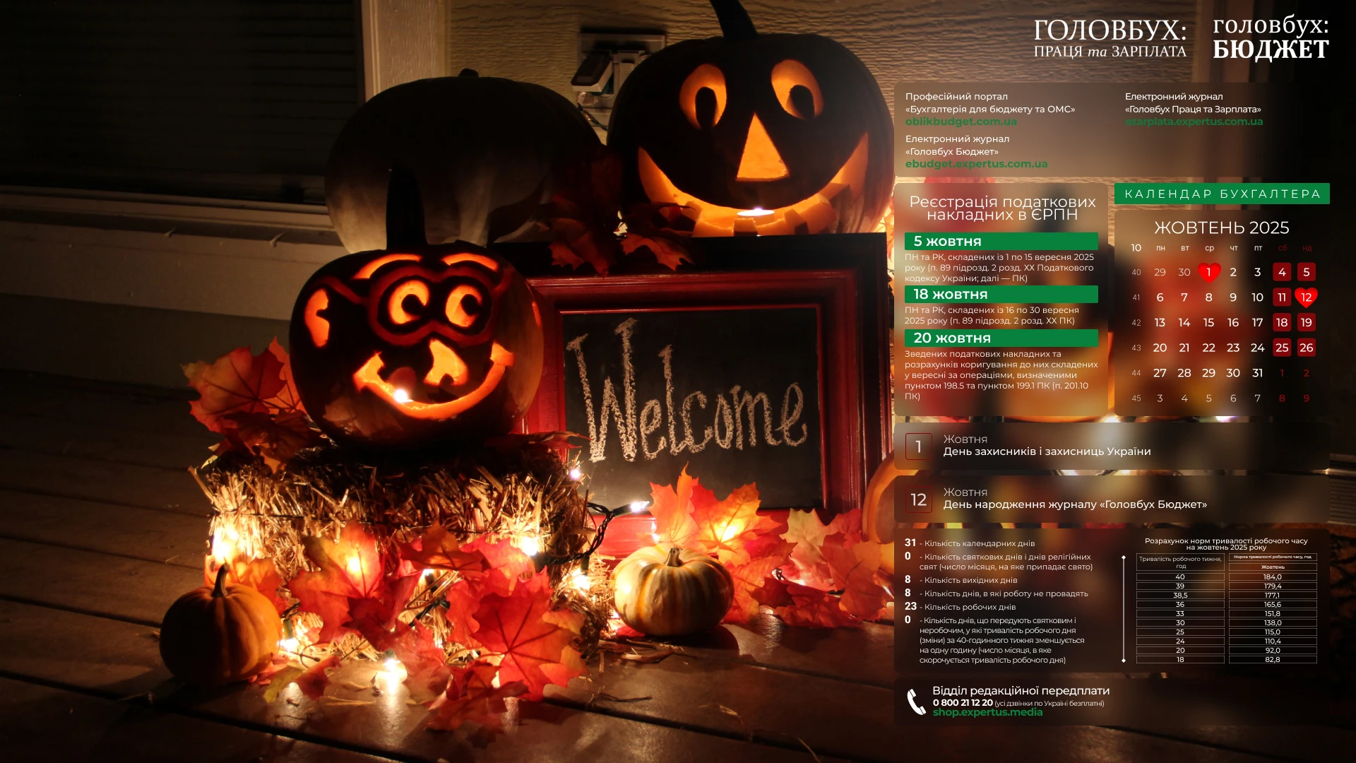 🍂Жовтень бухгалтера: календар із дедлайнами прямо на робочому столі