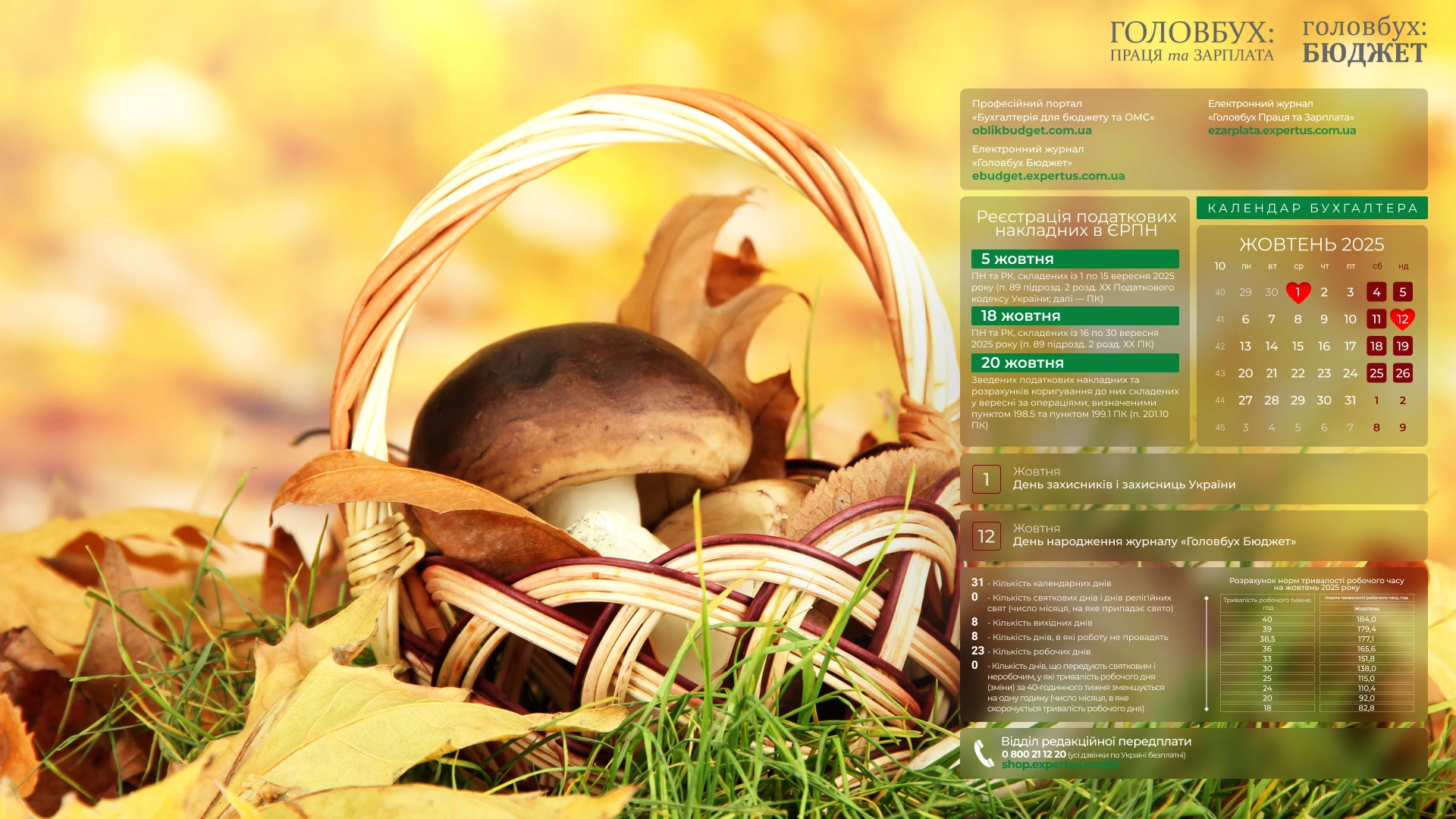 🍂Жовтень бухгалтера: календар із дедлайнами прямо на робочому столі