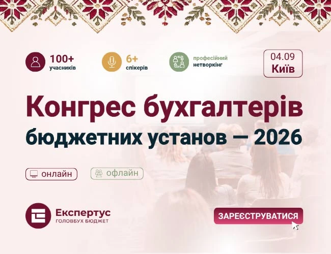 Конгрес бухгалтерів бюджетних установ — 2026