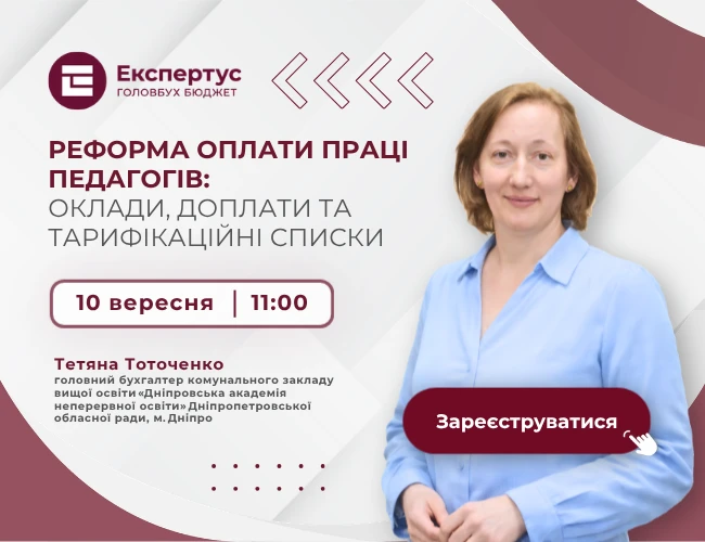 Реформа оплати праці педагогів: оклади, доплати та тарифікаційні списки