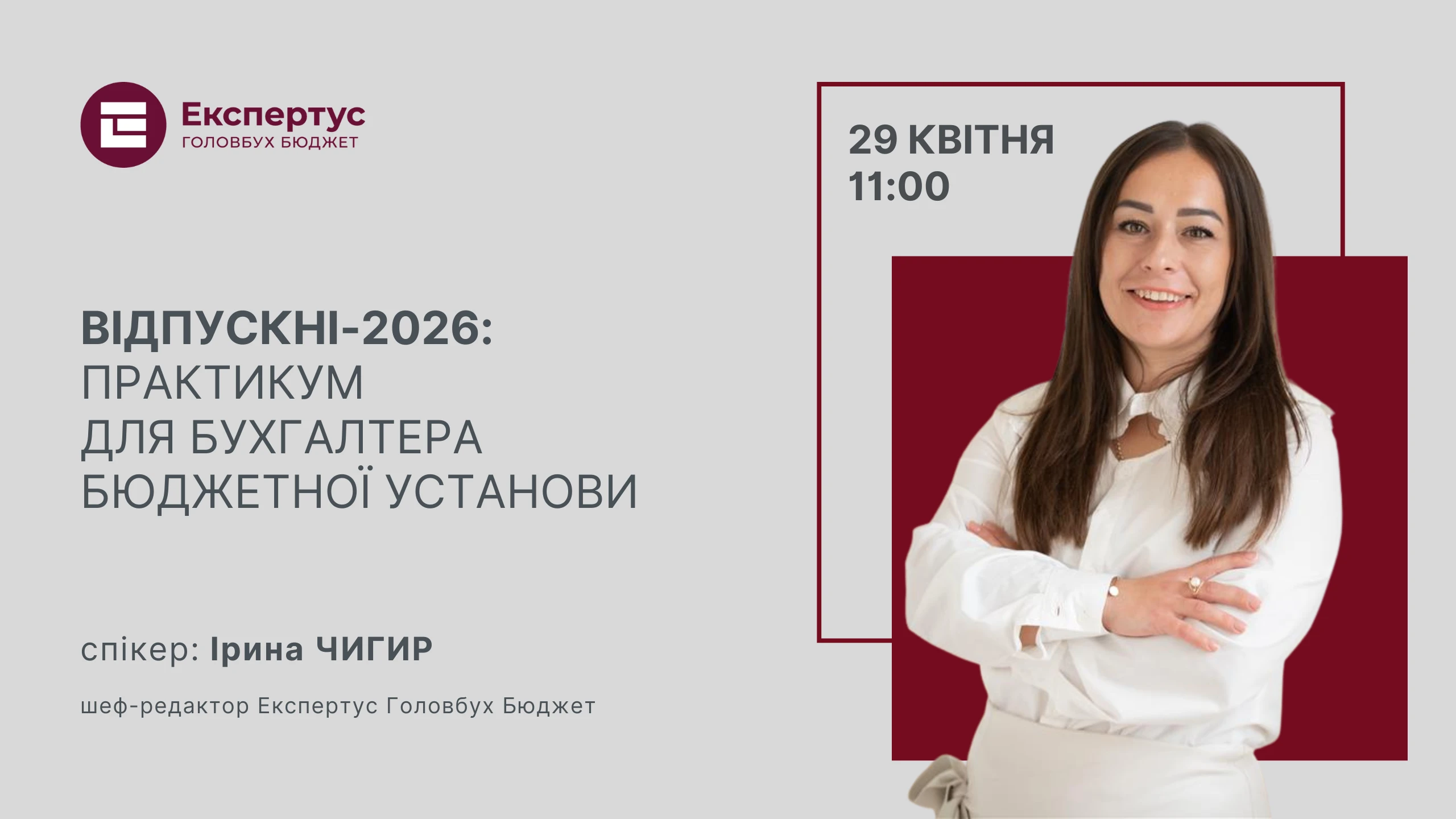 Відпускні-2026: практикум для бухгалтера бюджетної установи