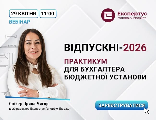 Відпускні-2026: практикум для бухгалтера бюджетної установи