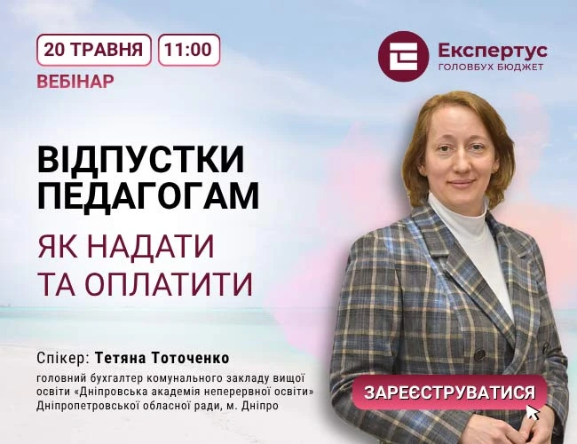 Відпустки педагогам у 2026 році: як надати та оплатити
