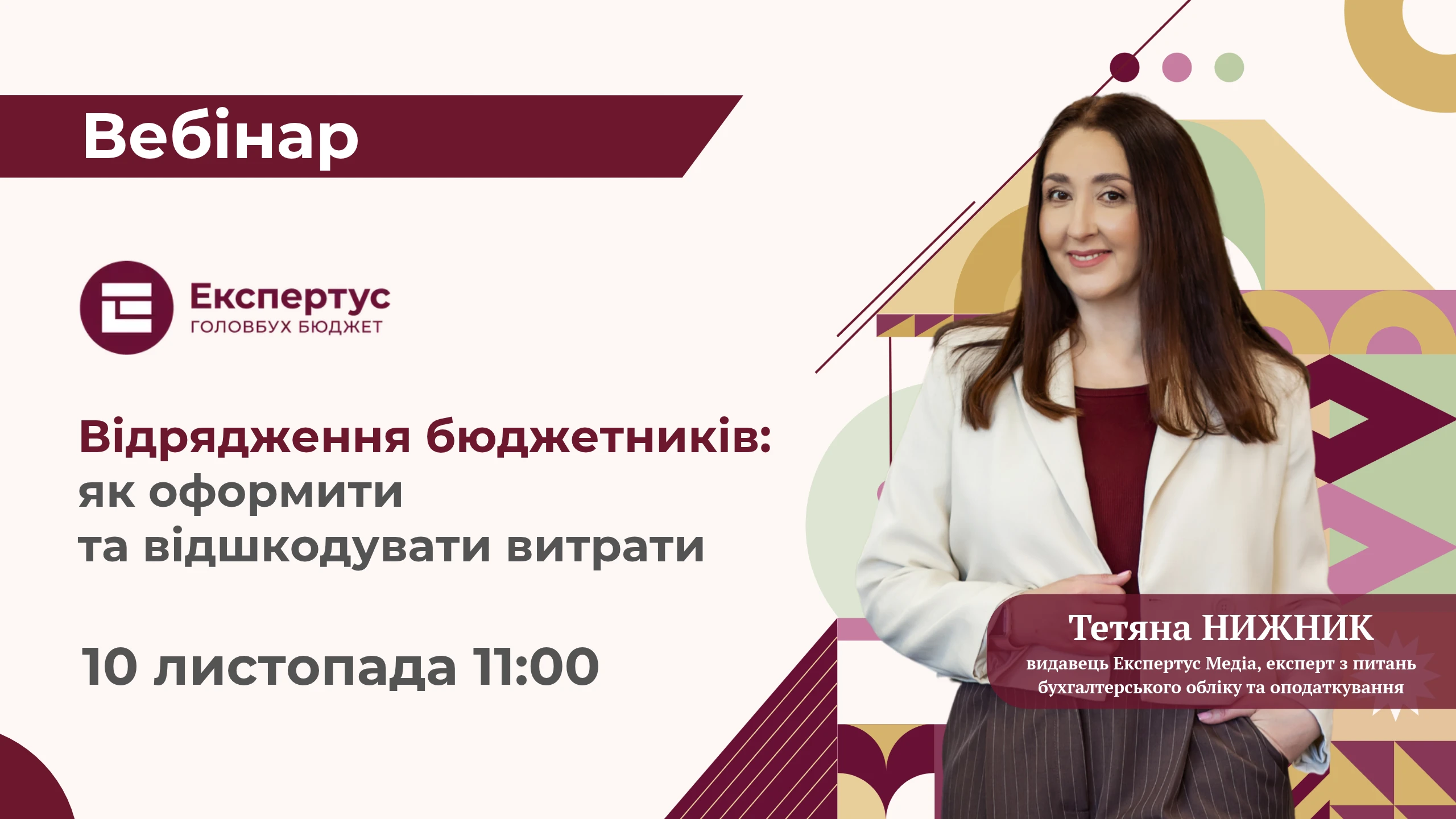 Відрядження бюджетників: безплатний вебінар