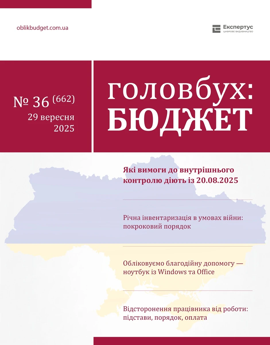 Свіжий номер Головбух Бюджет: внутрішній контроль, інвентаризація та інші поради для бухгалтера