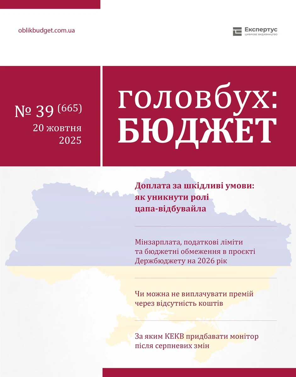 Зарплати, лікарняні, ЄСВ і податки-2026: головне у «Головбух Бюджет» № 39