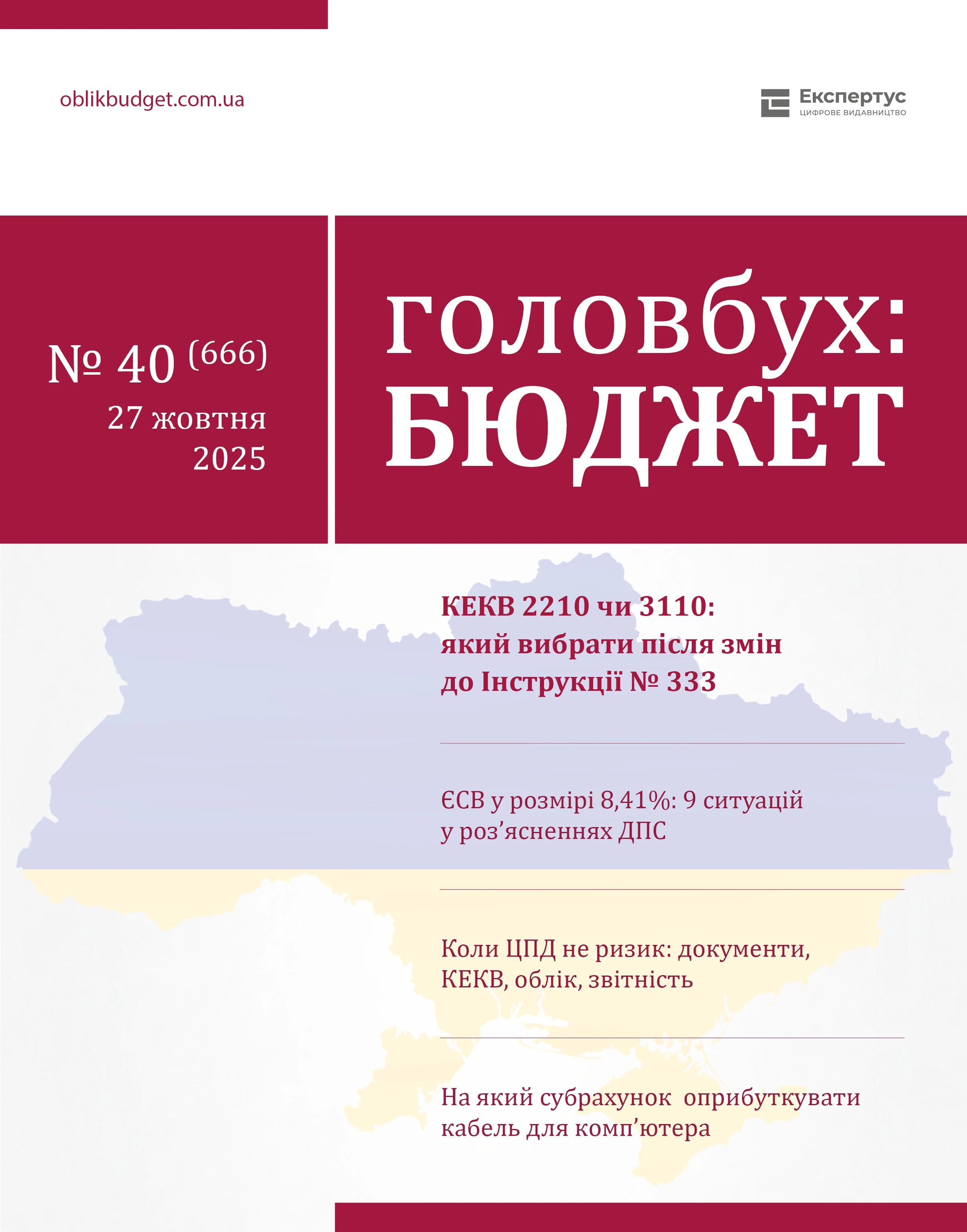 Впевненість у мінливому середовищі: «Головбух Бюджет» № 40