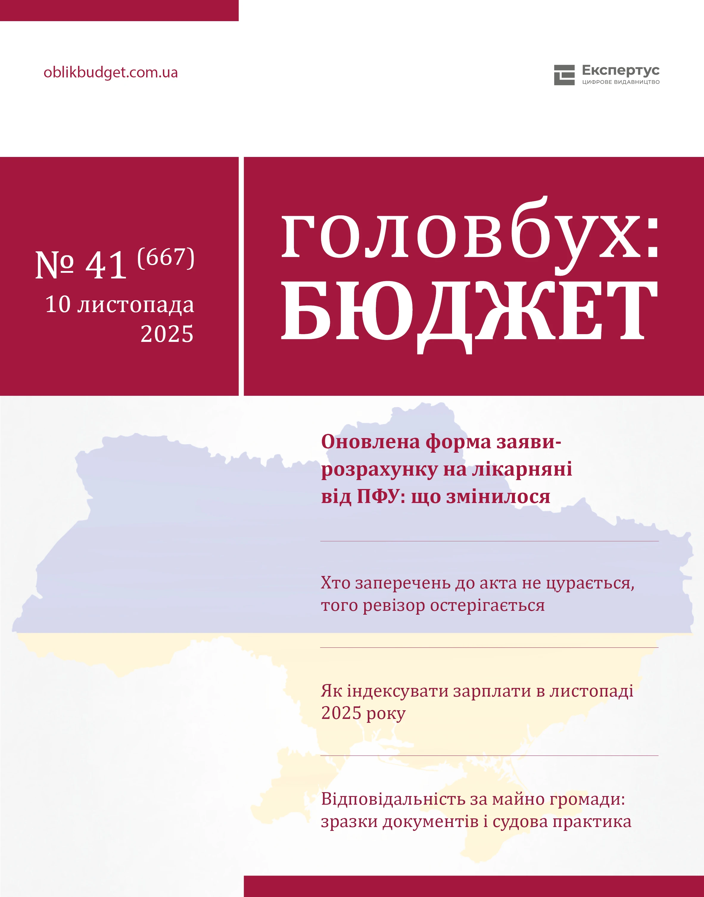 Зміни листопада у свіжому «Головбух Бюджет»