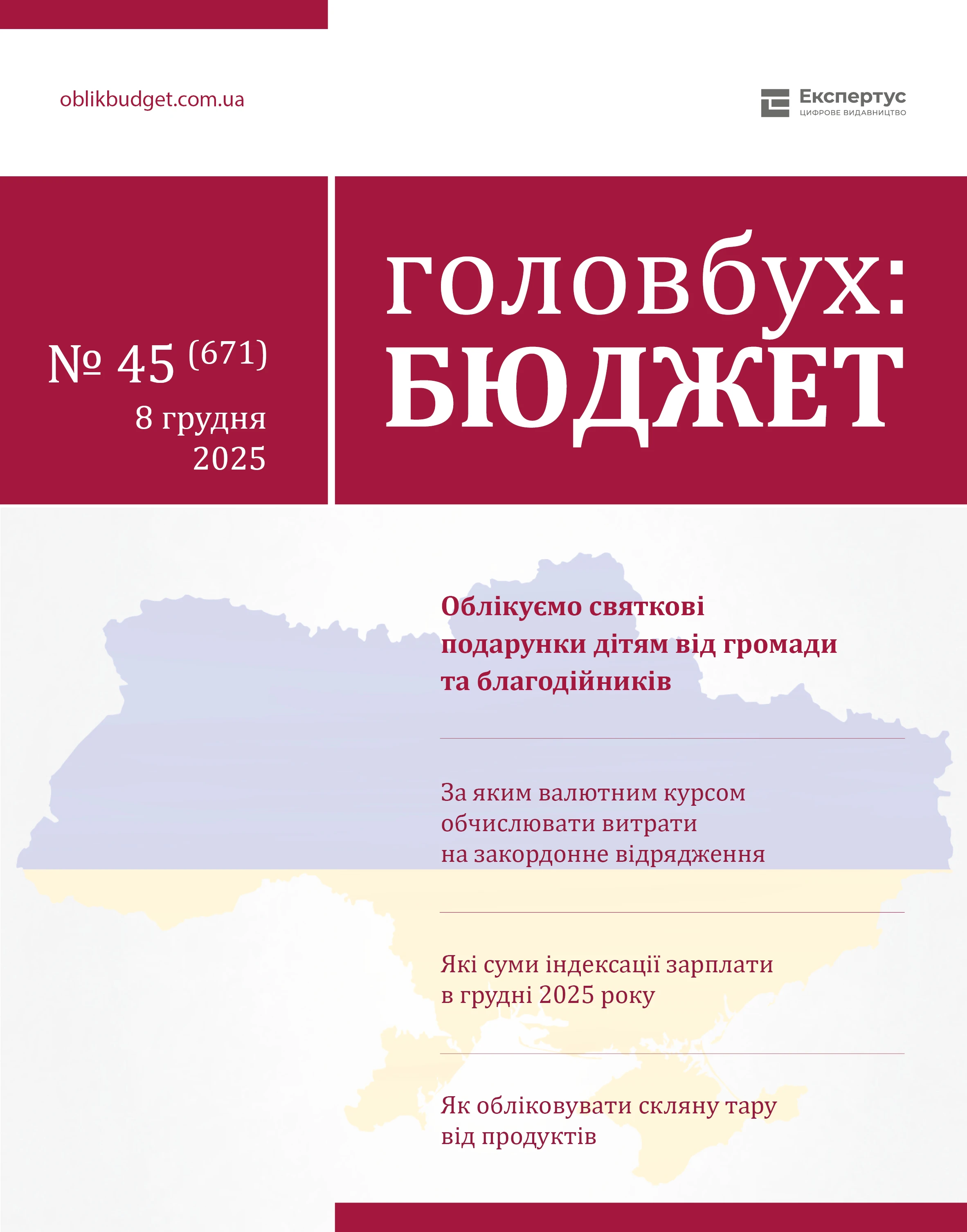 «Головбух Бюджет» № 45: грудень 2025