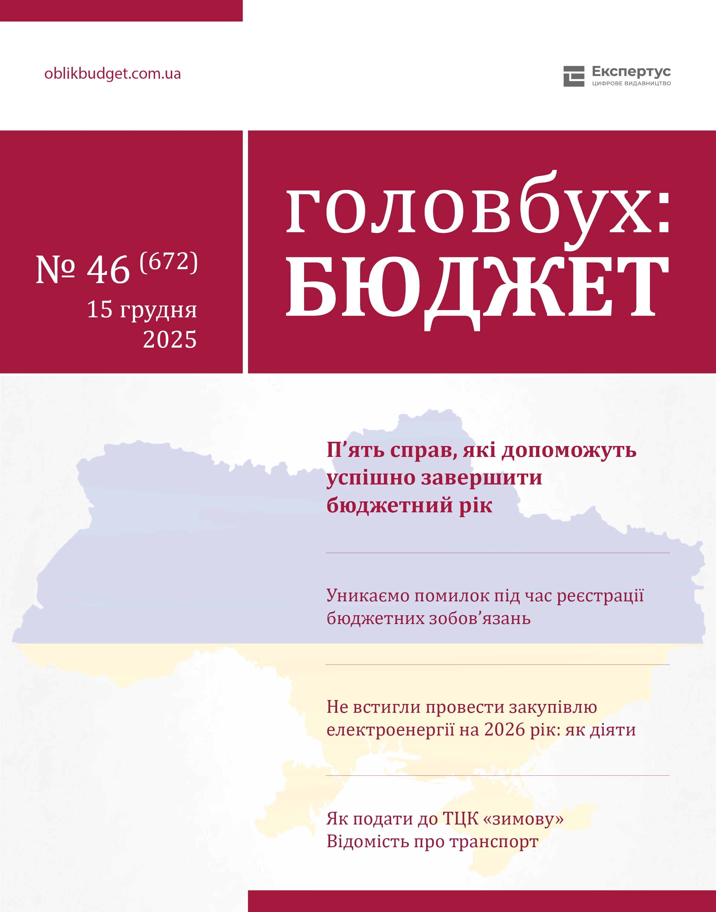 «Головбух Бюджет» № 46: грудень 2025