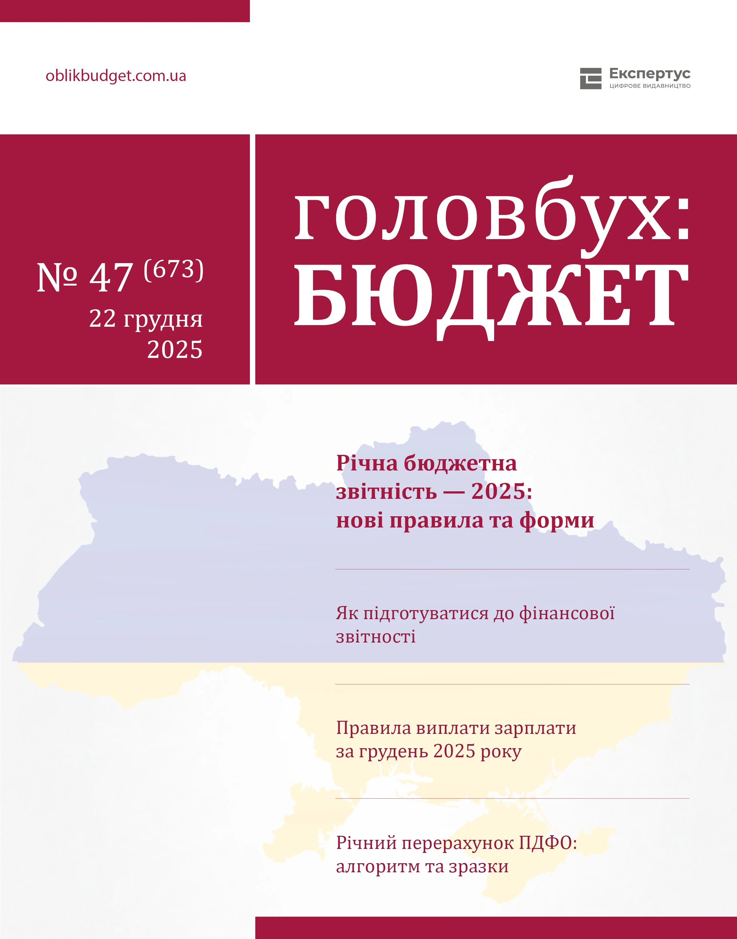 «Головбух Бюджет» № 47: грудень 2025