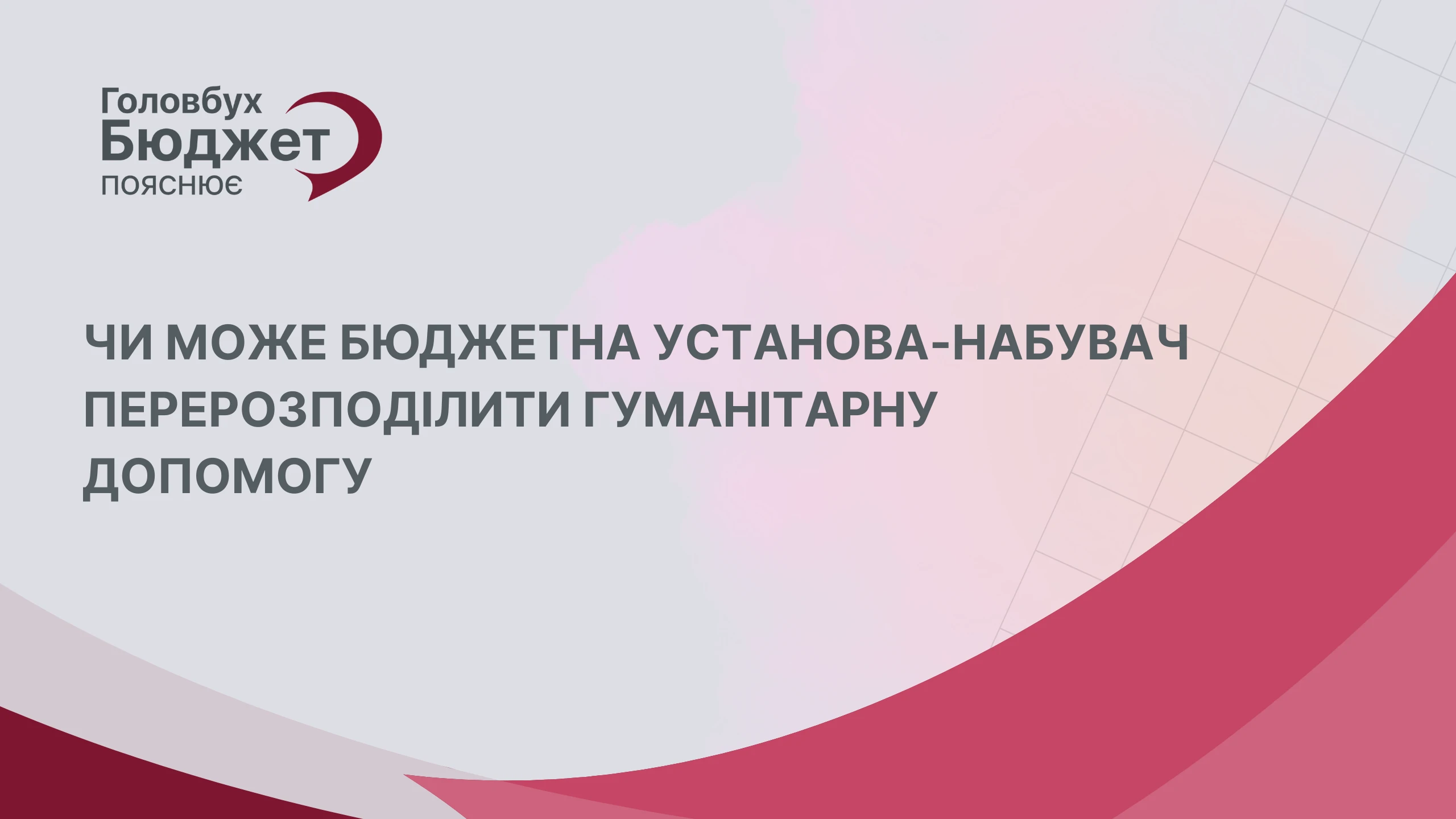 Перерозподіл гуманітарної допомоги: чи має право бюджетна установа змінити набувача