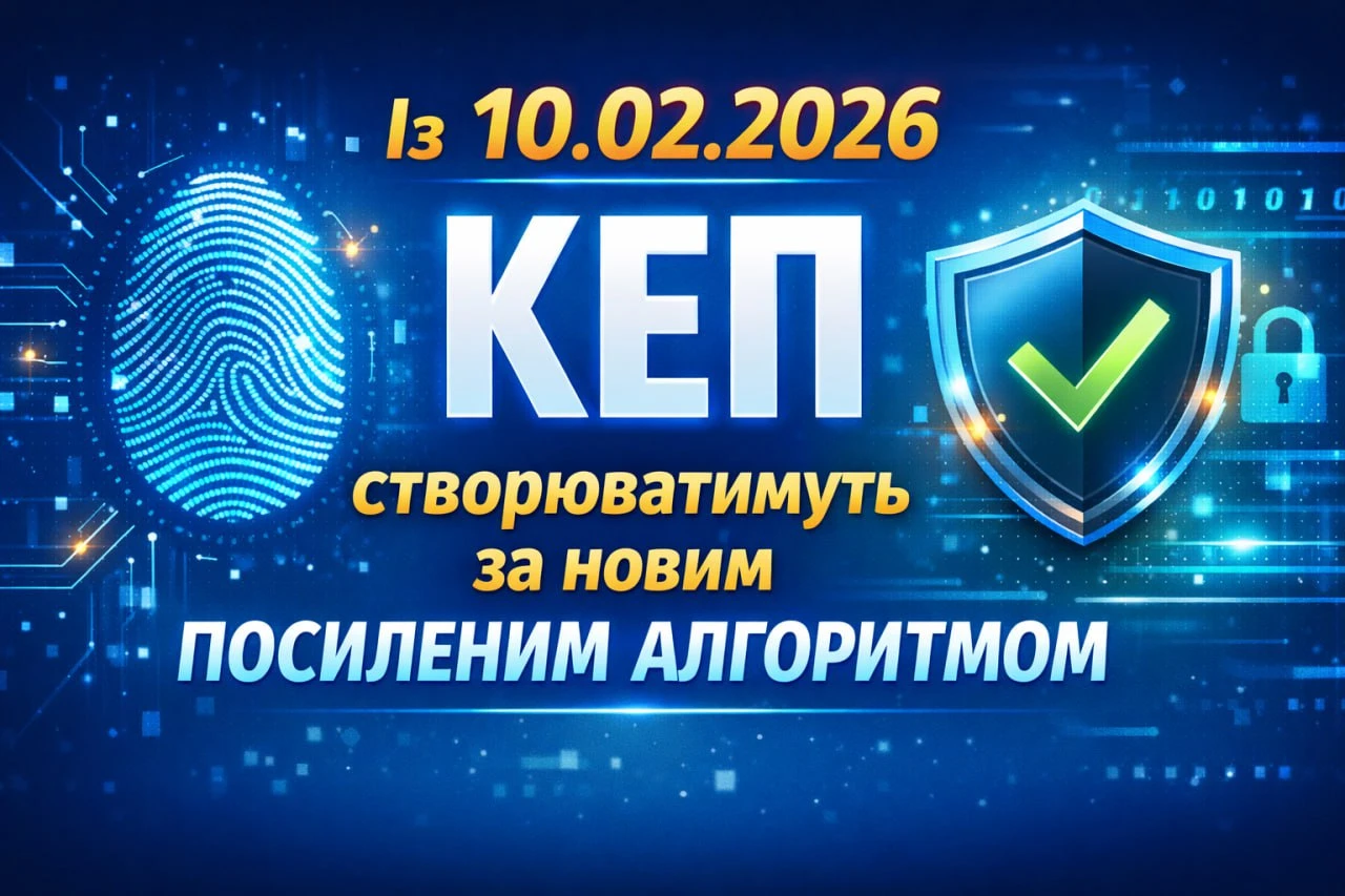 Із 10.02.2026 КЕП створюватимуть за новим посиленим алгоритмом