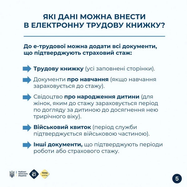 Які дані можна внести в електронну трудову книжку