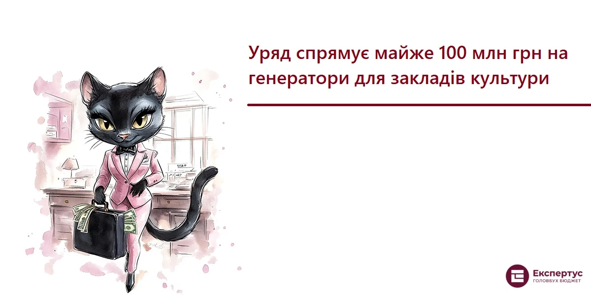 Уряд спрямує майже 100 млн грн на генератори для закладів культури