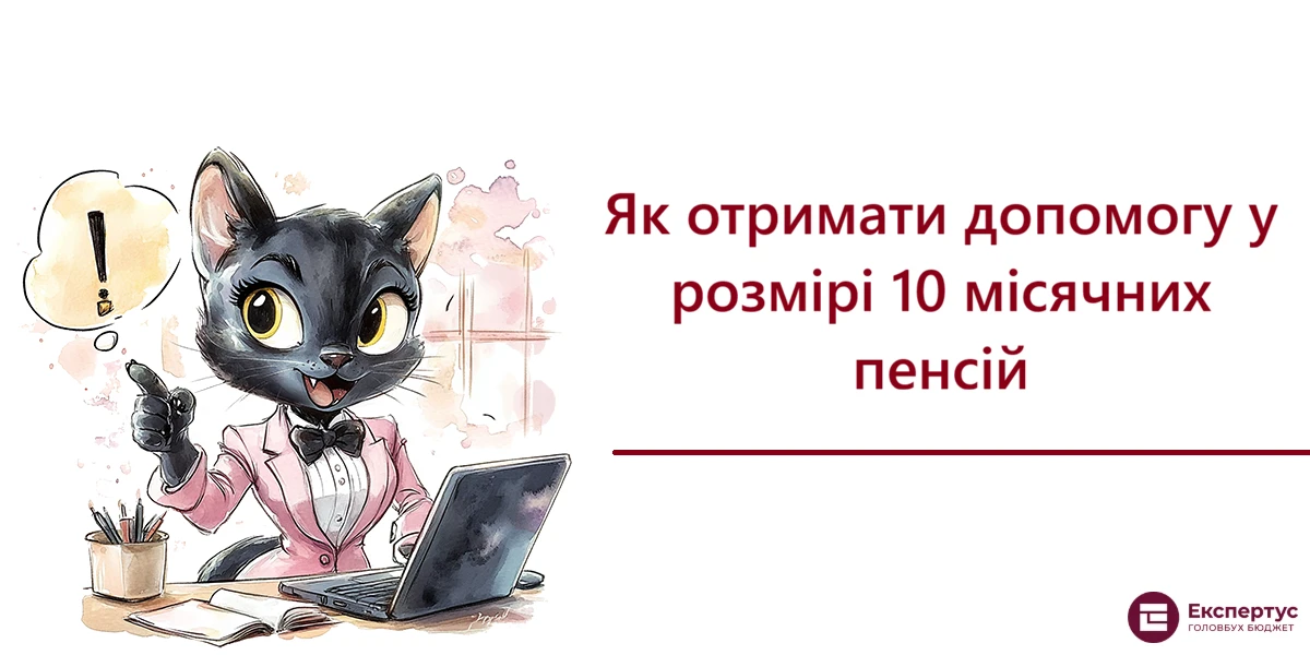 Як отримати допомогу у розмірі 10 місячних пенсій