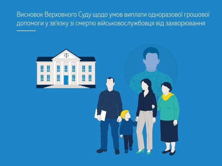 Одноразова грошова допомога у зв’язку зі смертю військовослужбовця від захворювання: висновок ВС