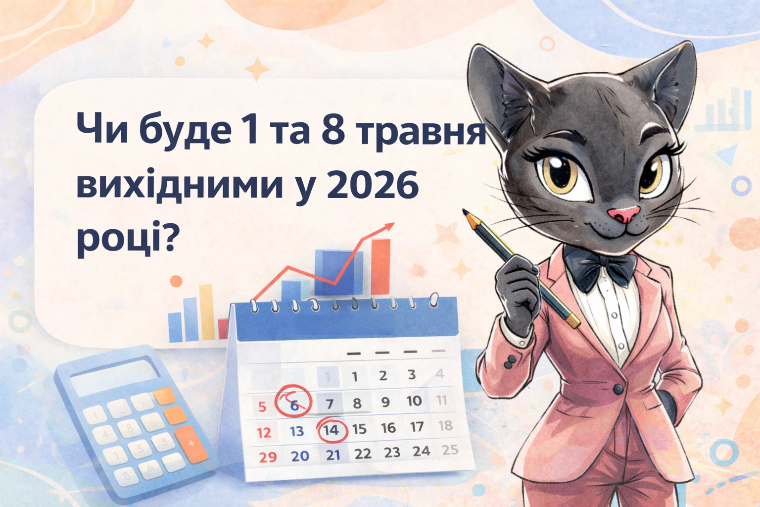 Чи буде 1 та 8 травня вихідними у 2026 році?