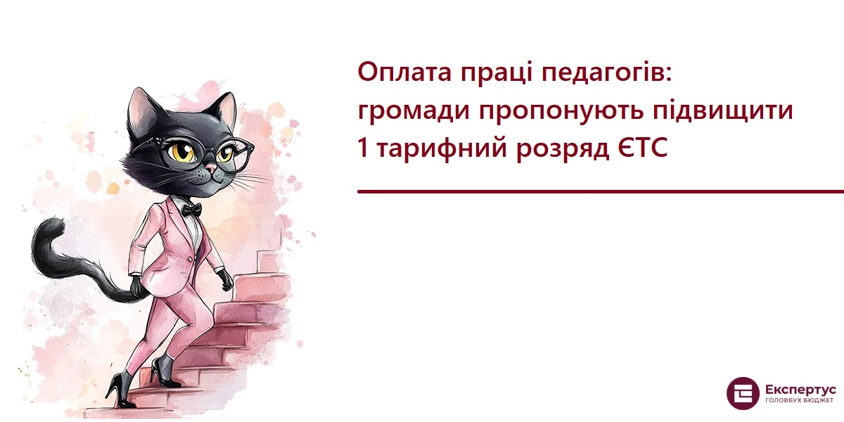 Оплата праці педагогів: громади пропонують підвищити 1 тарифний розряд ЄТС