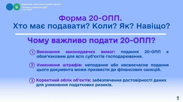 Хто, коли, як і навіщо має подавати форму 20-ОПП