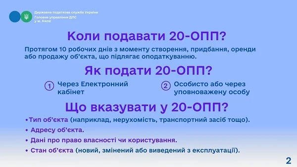 Хто, коли, як і навіщо має подавати форму 20-ОПП