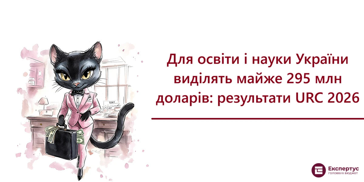 Для освіти і науки України виділять майже 295 млн доларів: результати URC 2026