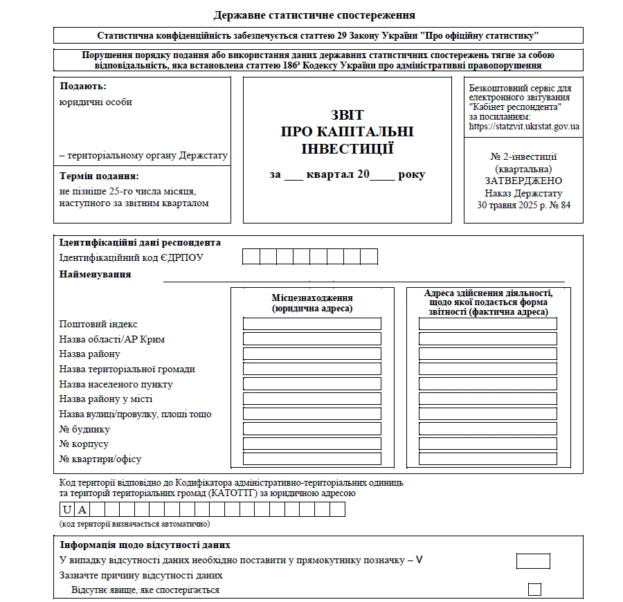 Звіт № 2-інвестиції: тримайте бланк 2026 та алгоритм заповнення