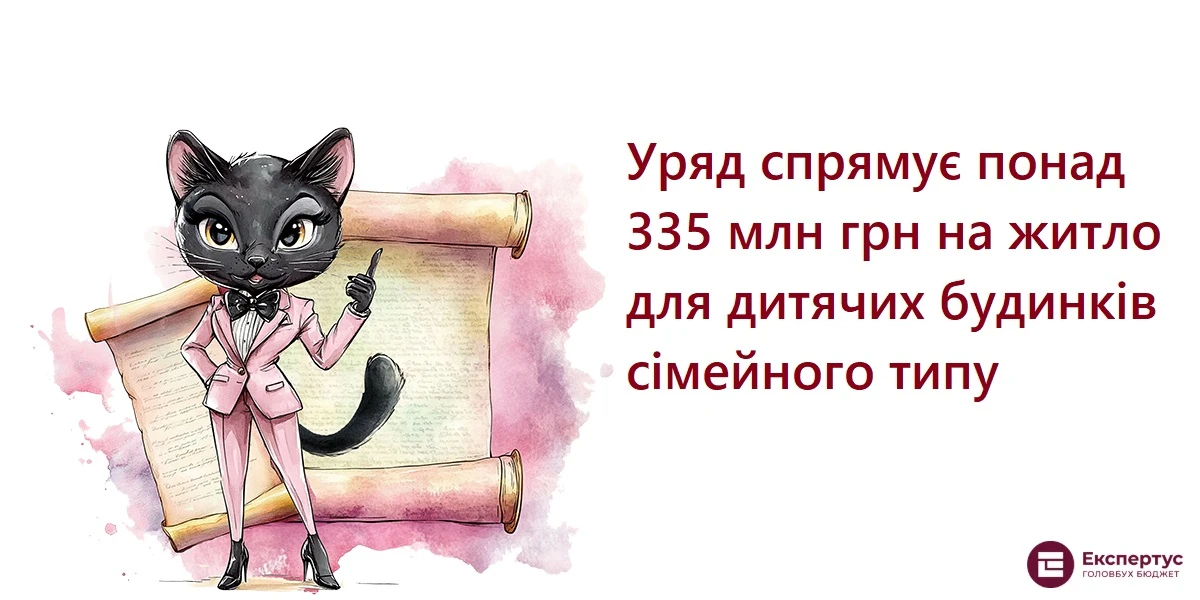 Уряд спрямує понад 335 млн грн на житло для дитячих будинків сімейного типу