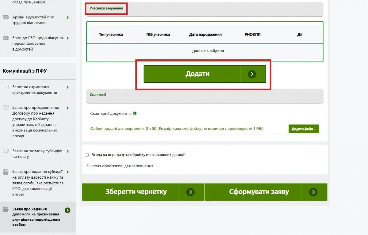 Заява про надання допомоги на проживання ВПО