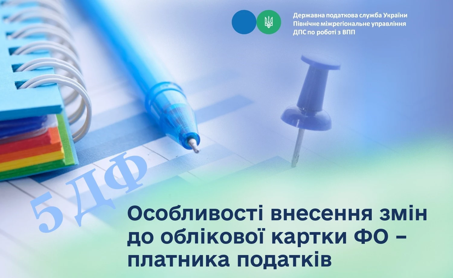 Як внести зміни до облікової картки ФО — платника податків