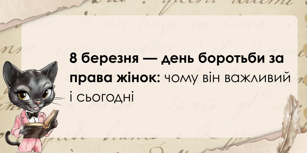 8 березня — день боротьби за права жінок: чому він важливий і сьогодні