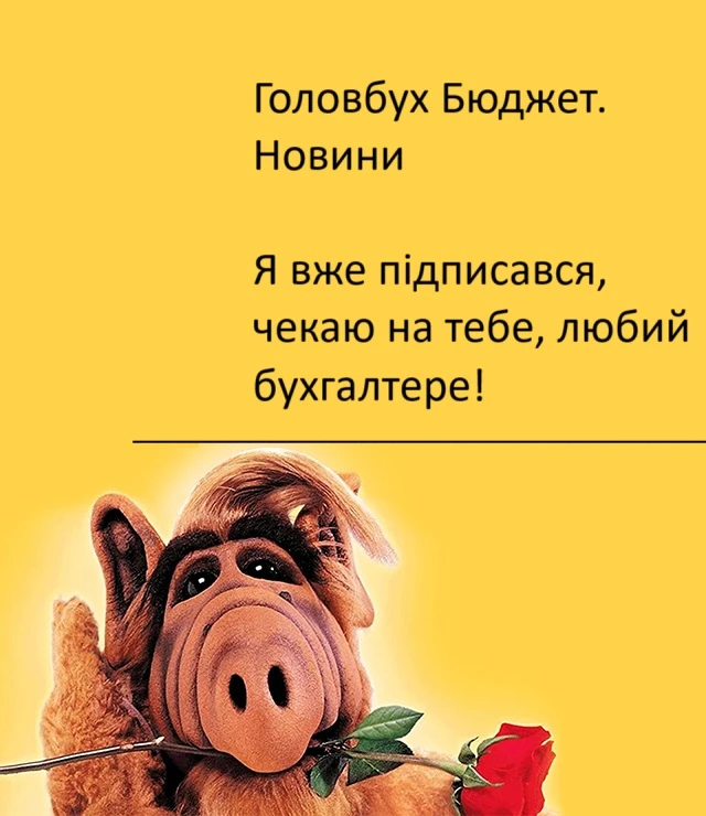 Тут без спаму 😉 Головбух Бюджет. Новини