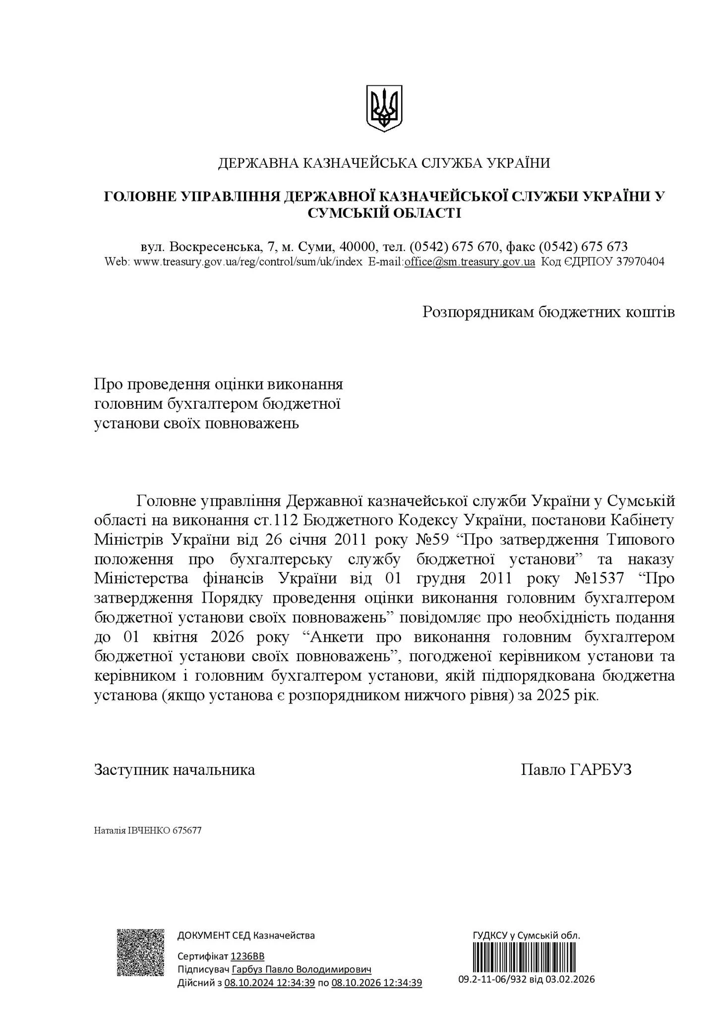 Подайте анкету головбуха до 01.04.2026 за зразком