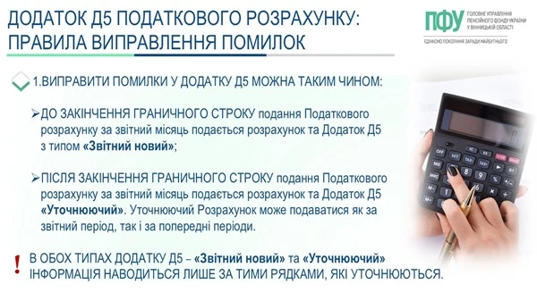 Як виправити помилку в Додатку Д5 до Податкового розрахунку