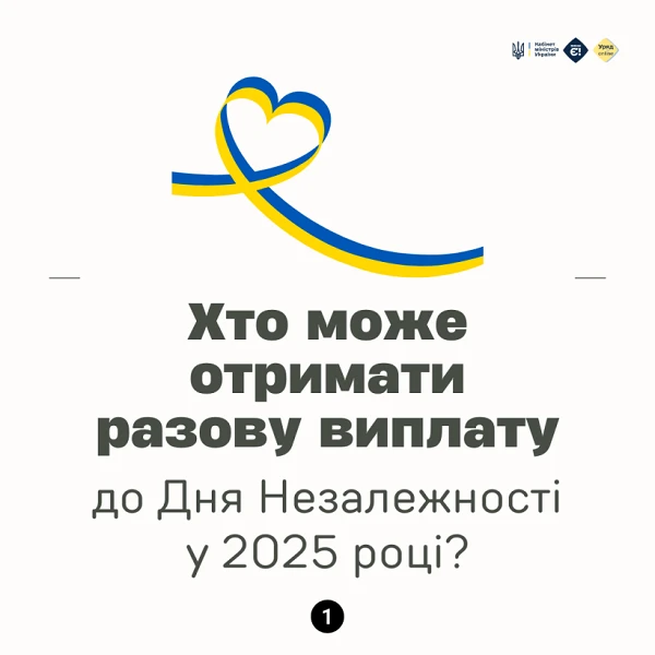 Хто має право на разову виплату до Дня Незалежності 2025