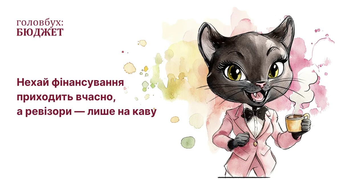 🎂 «Головбух Бюджет» святкує день народження — дякуємо, що ви з нами!
