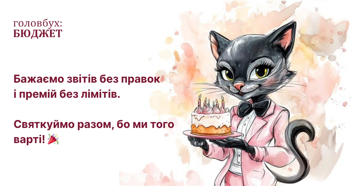 🎂 «Головбух Бюджет» святкує день народження — дякуємо, що ви з нами!