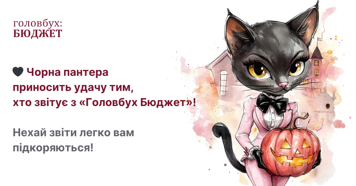 🎂 «Головбух Бюджет» святкує день народження — дякуємо, що ви з нами!