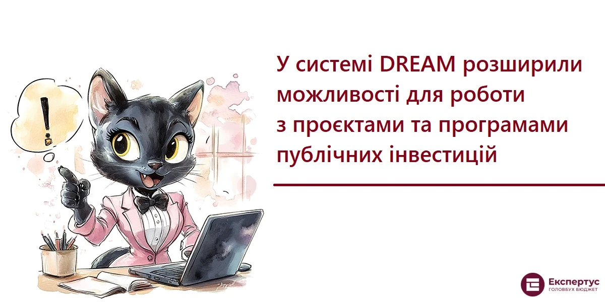 У системі DREAM розширили можливості для роботи з проєктами та програмами публічних інвестицій