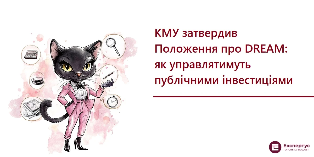 КМУ затвердив Положення про DREAM: як управлятимуть публічними інвестиціями