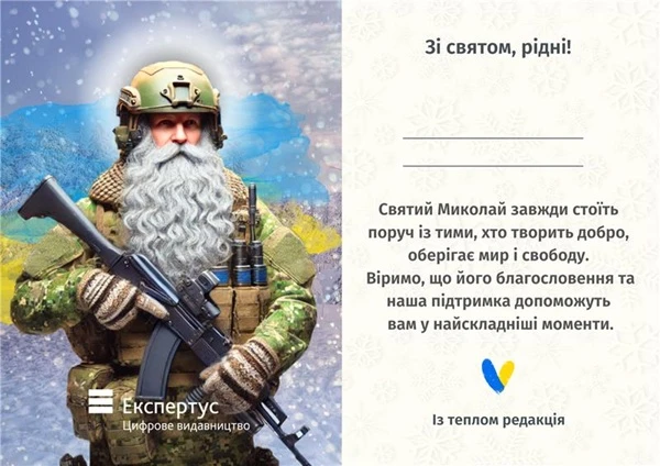 Привітайте з Днем Святого Миколая персональною листівкою!