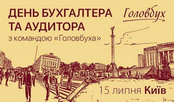 День бухгалтера та аудитора з командою «Головбуха» День бухгалтера та аудитора з командою «Головбуха»