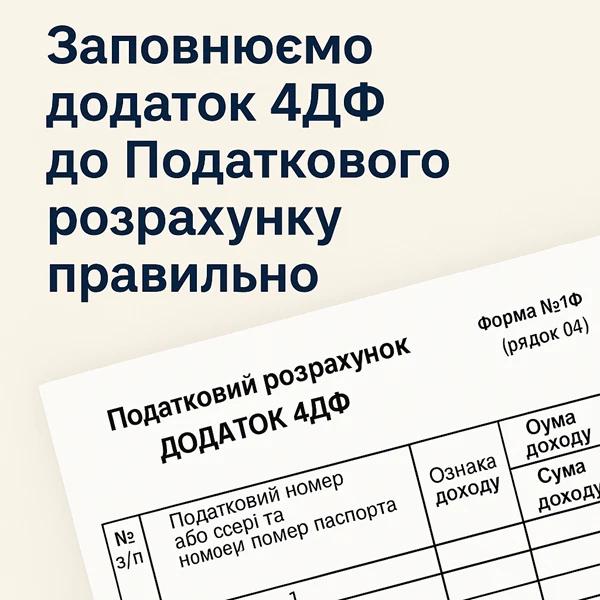 Dodatok_4DF_2025.png