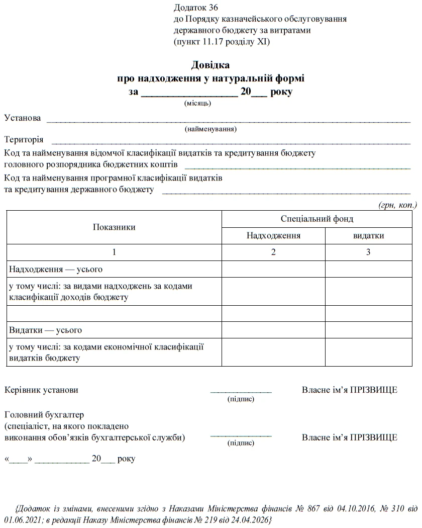 Довідка про надходження у натуральній формі — бланк