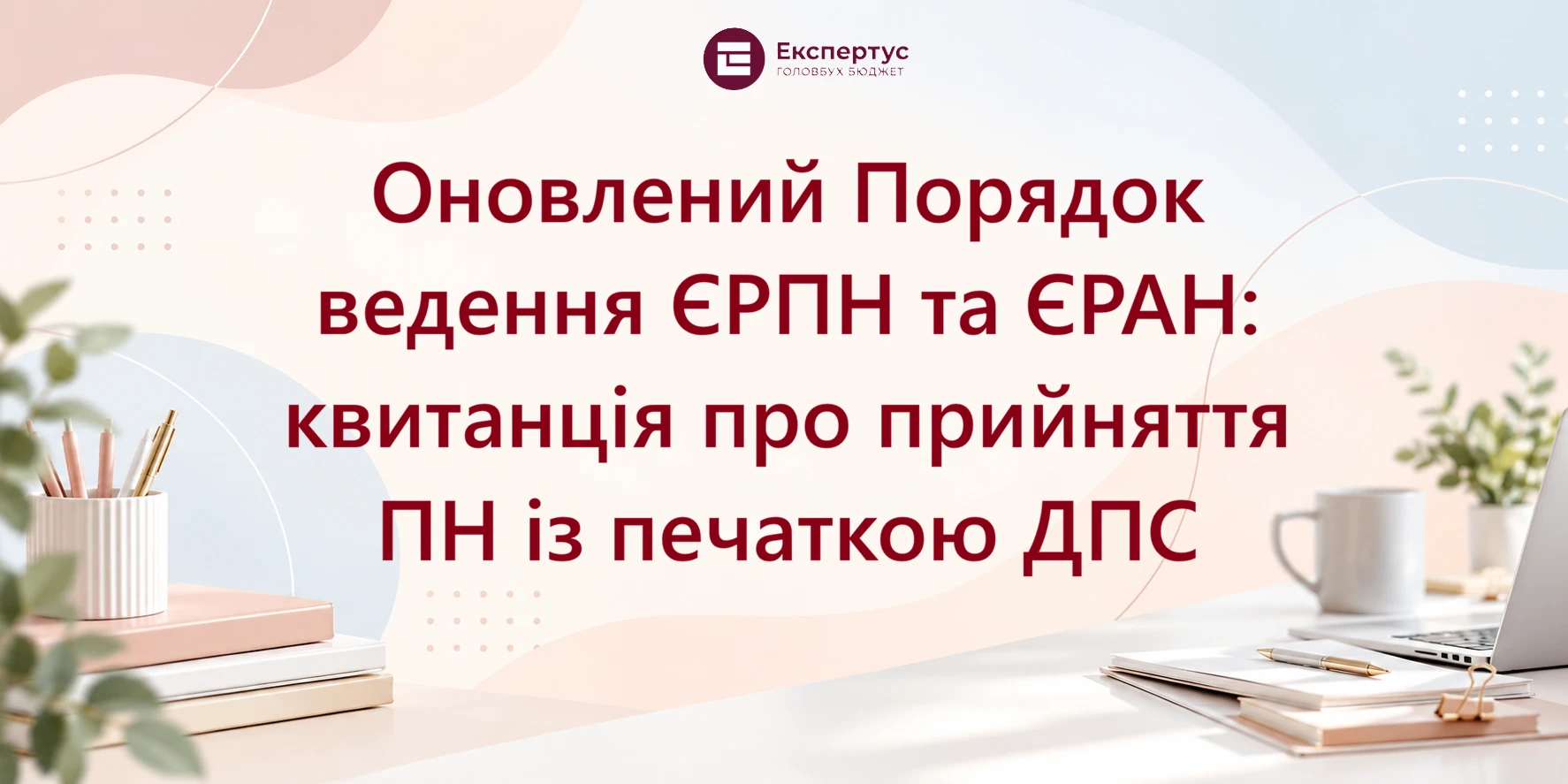 Оновлений Порядок ведення ЄРПН та ЄРАН: квитанція про прийняття ПН із печаткою ДПС