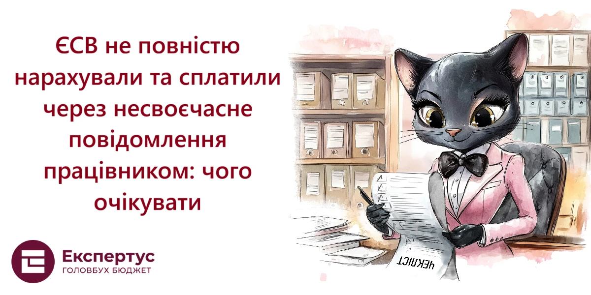 ЄСВ не повністю нарахували та сплатили через несвоєчасне повідомлення працівником: чого очікувати