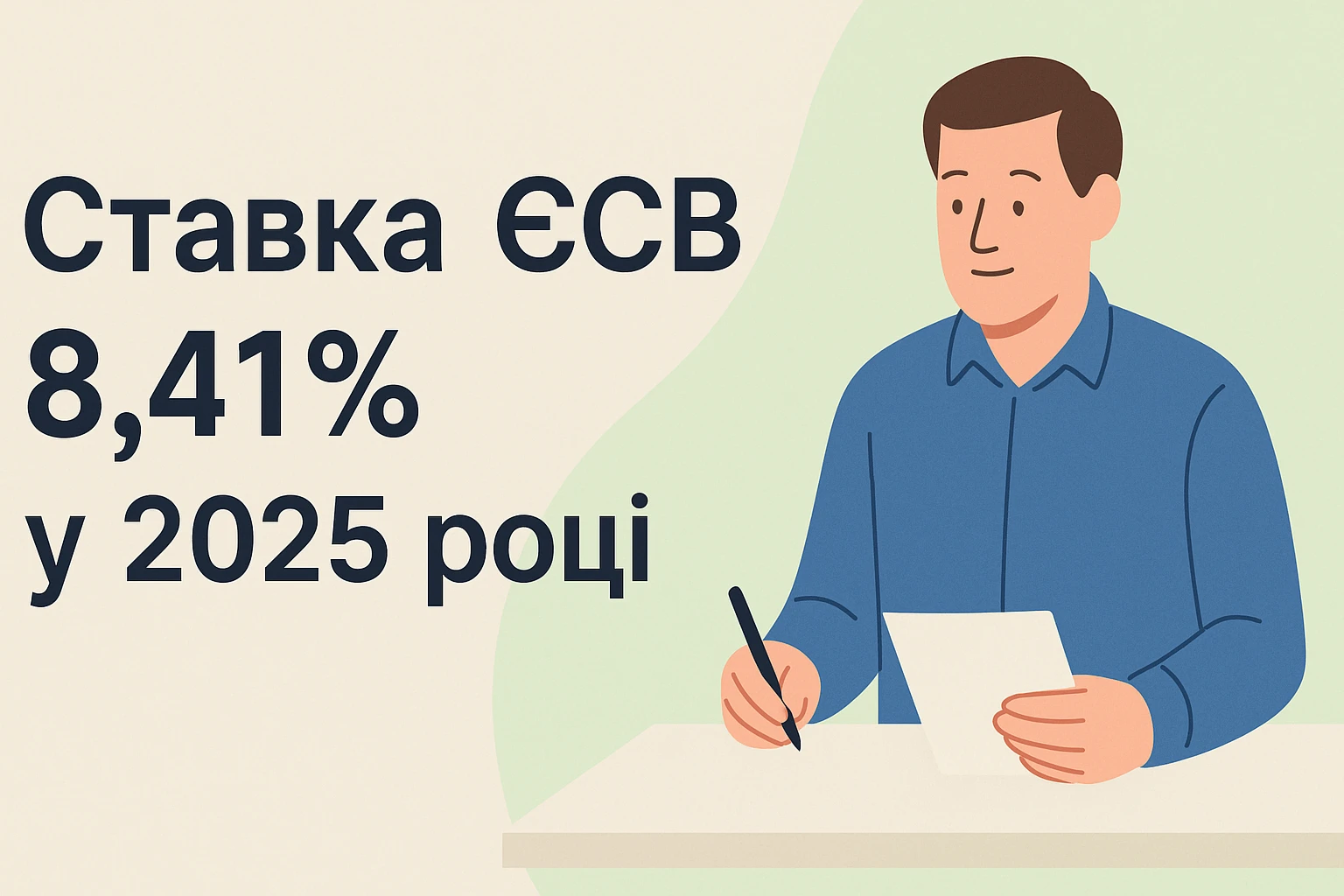 Ставка ЄСВ 8,41% у 2025 році