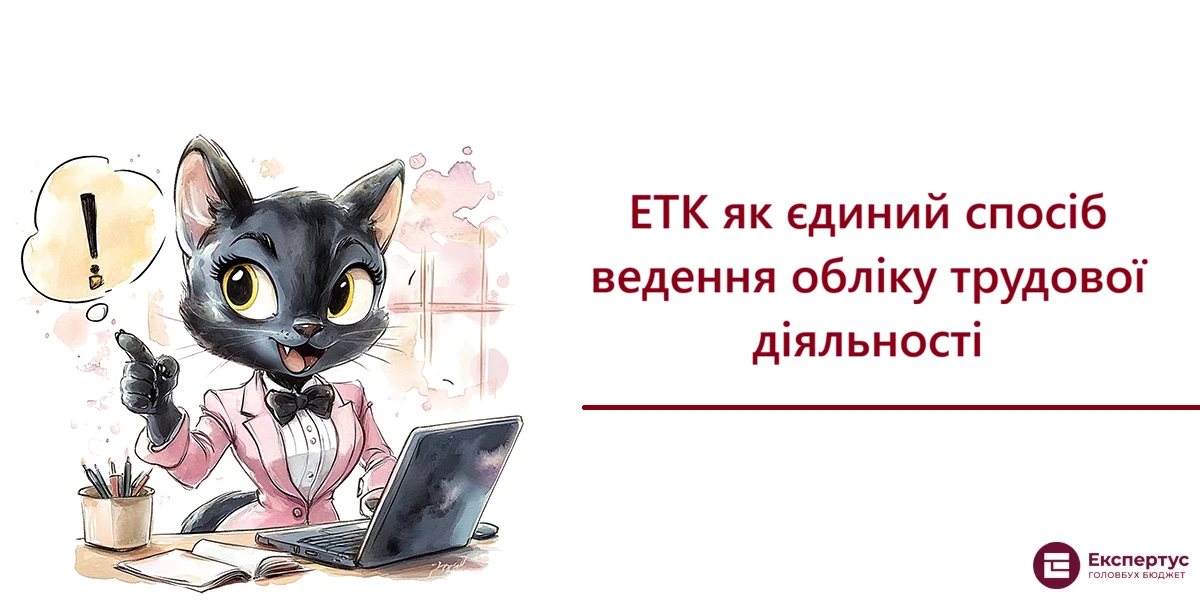 ЕТК як єдиний спосіб ведення обліку трудової діяльності