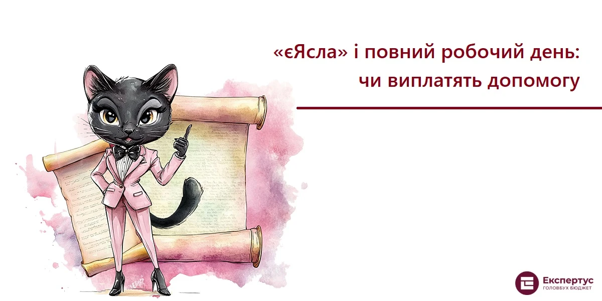 єЯсла і повний робочий день: чи виплатять допомогу
