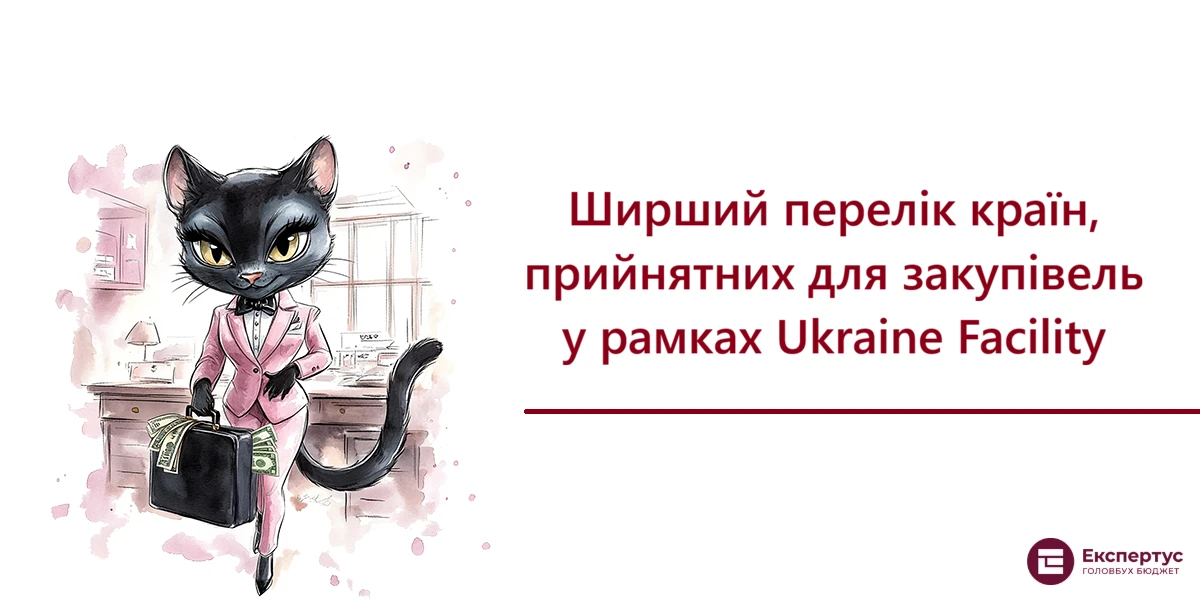 Ширший перелік країн, прийнятних для закупівель у рамках Ukraine Facility